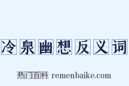 冷泉幽想反义词是什么意思的图片